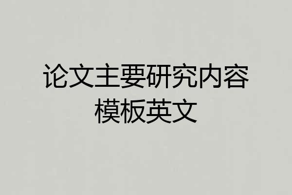 论文主要研究内容模板英文
