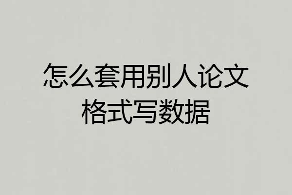怎么套用别人论文格式写数据
