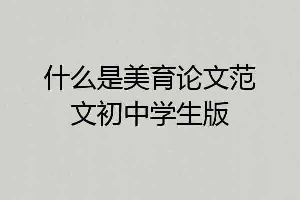 什么是美育论文范文初中学生版