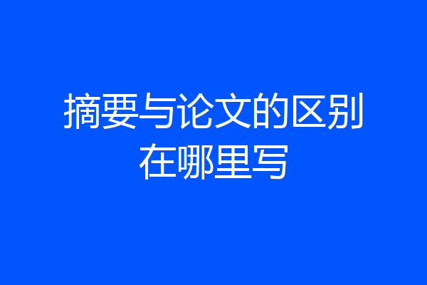 摘要与论文的区别在哪里写