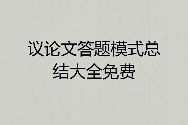 议论文答题模式总结大全免费
