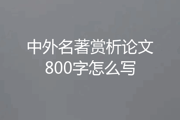 中外名著赏析论文800字怎么写