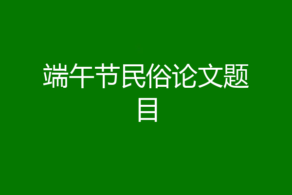 端午节民俗论文题目