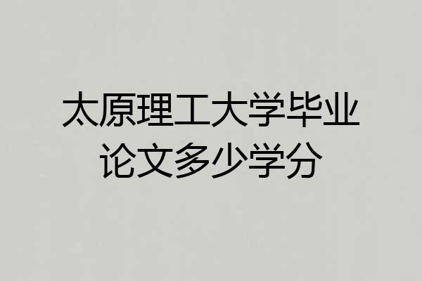 太原理工大学毕业论文多少学分