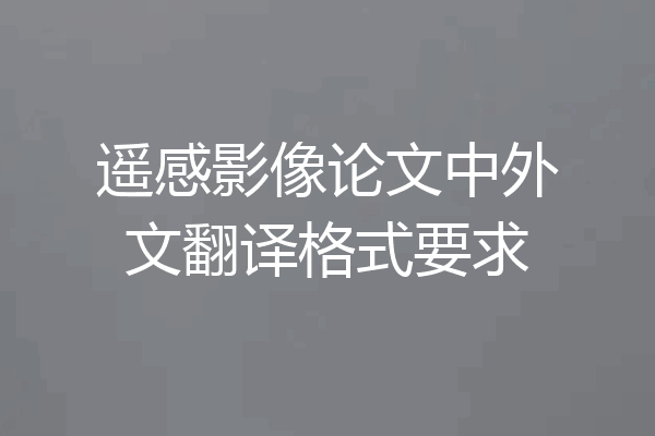 遥感影像论文中外文翻译格式要求