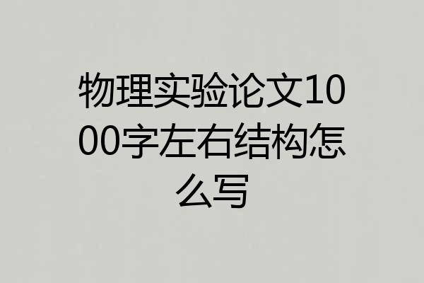 物理实验论文1000字左右结构怎么写