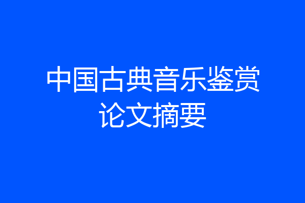 中国古典音乐鉴赏论文摘要