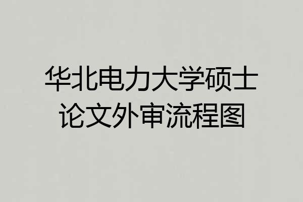 华北电力大学硕士论文外审流程图