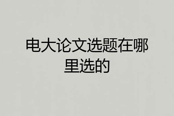 电大论文选题在哪里选的