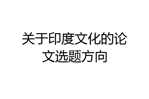 关于印度文化的论文选题方向