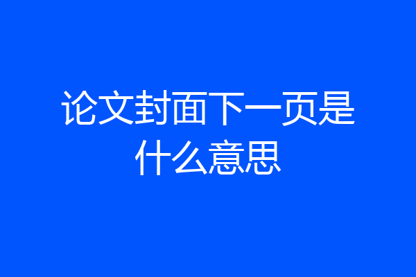 论文封面下一页是什么意思