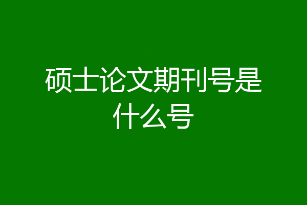 硕士论文期刊号是什么号