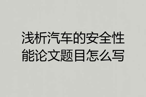 浅析汽车的安全性能论文题目怎么写