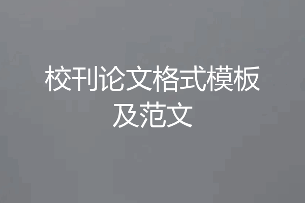校刊论文格式模板及范文
