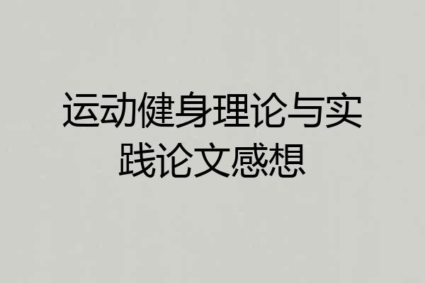 运动健身理论与实践论文感想