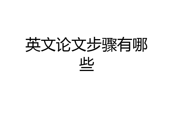 英文论文步骤有哪些