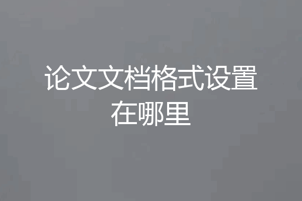 论文文档格式设置在哪里