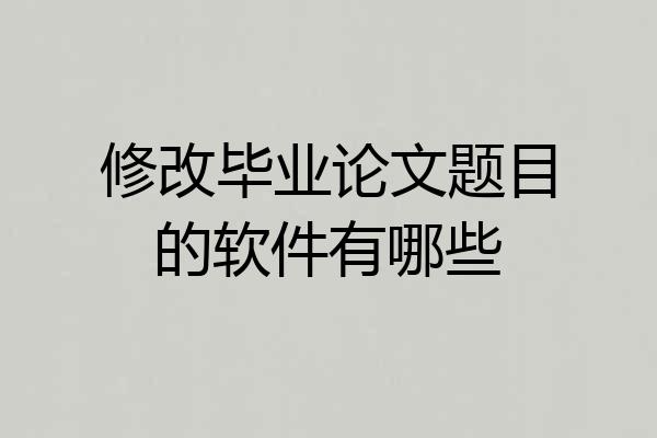 修改毕业论文题目的软件有哪些