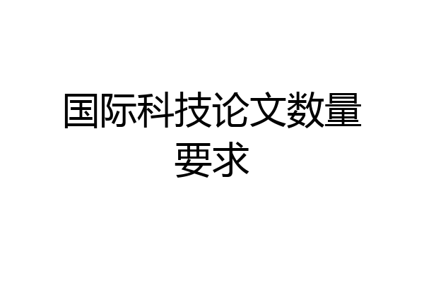 国际科技论文数量要求
