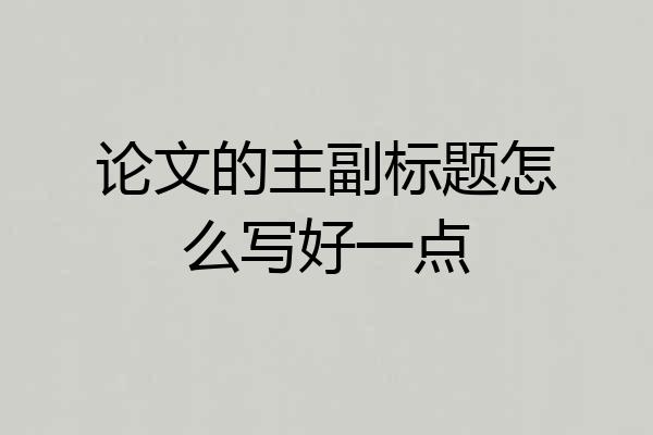 论文的主副标题怎么写好一点