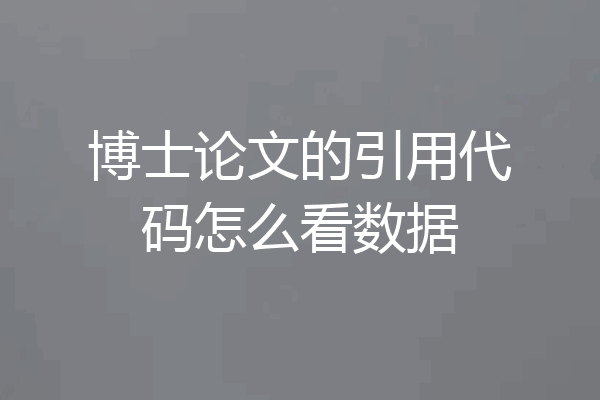 博士论文的引用代码怎么看数据