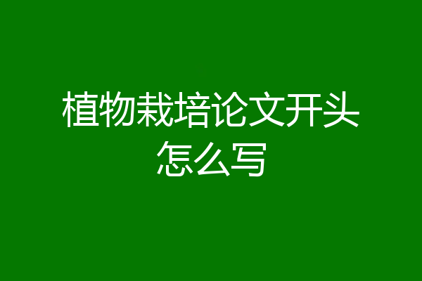 植物栽培论文开头怎么写