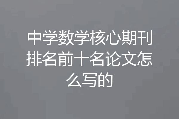 中学数学核心期刊排名前十名论文怎么写的
