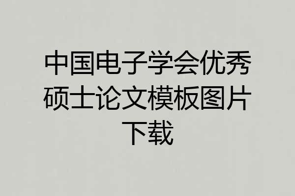 中国电子学会优秀硕士论文模板图片下载