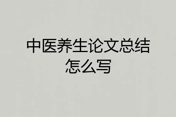 中医养生论文总结怎么写