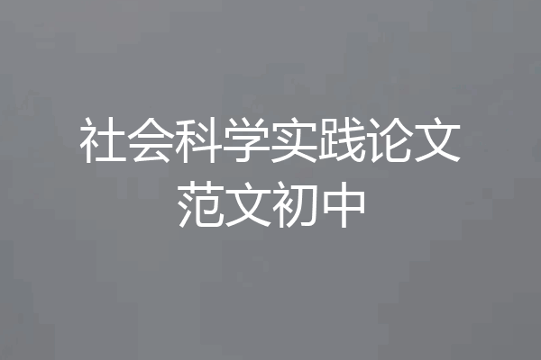 社会科学实践论文范文初中