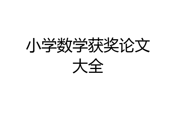 小学数学获奖论文大全