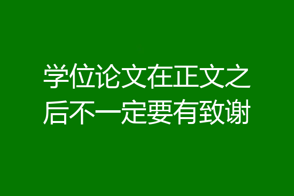 学位论文在正文之后不一定要有致谢