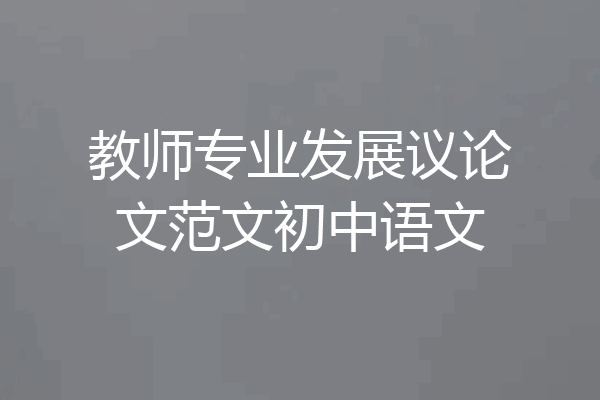 教师专业发展议论文范文初中语文