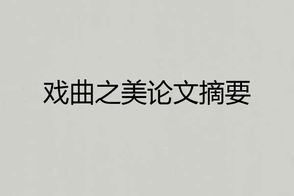戏曲之美论文摘要