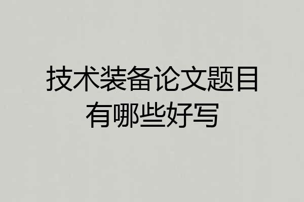技术装备论文题目有哪些好写