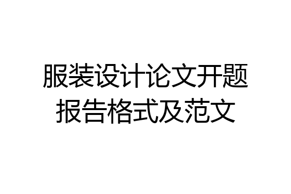 服装设计论文开题报告格式及范文