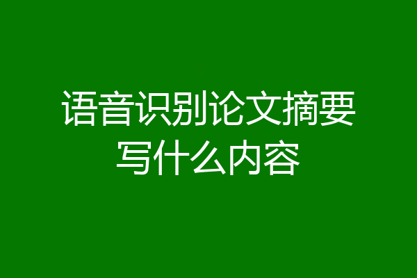 语音识别论文摘要写什么内容