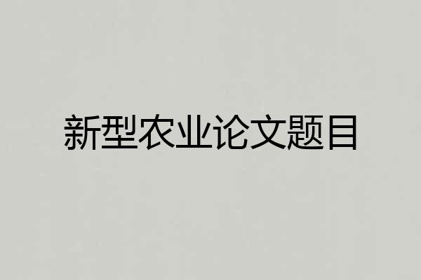 新型农业论文题目