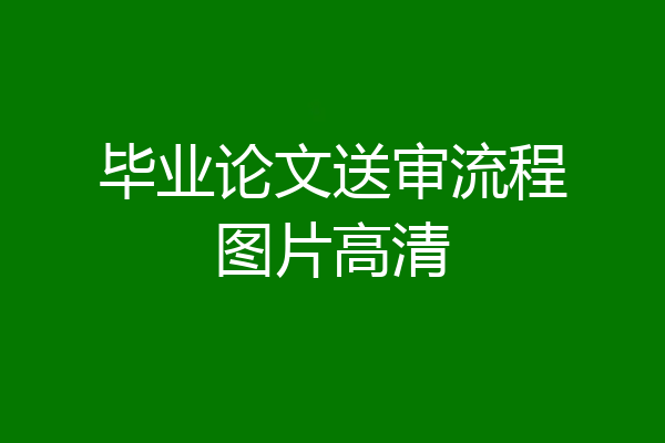 毕业论文送审流程图片高清