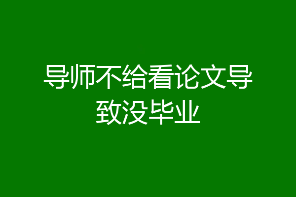 导师不给看论文导致没毕业