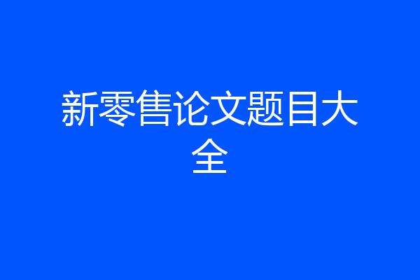 新零售论文题目大全