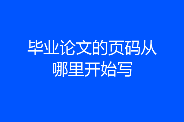 毕业论文的页码从哪里开始写