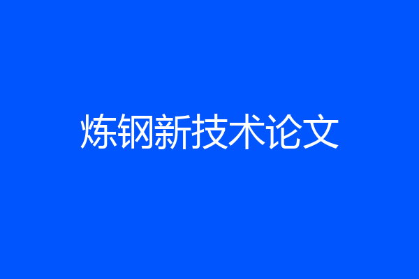 炼钢新技术论文