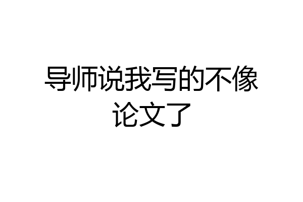 导师说我写的不像论文了