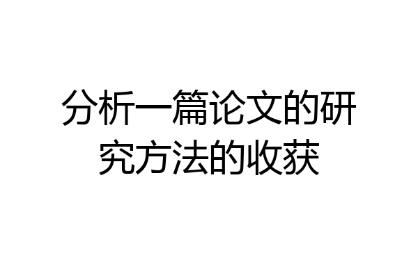 分析一篇论文的研究方法的收获