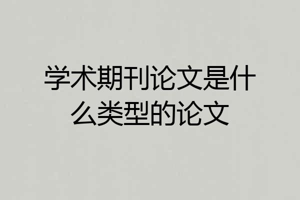 学术期刊论文是什么类型的论文