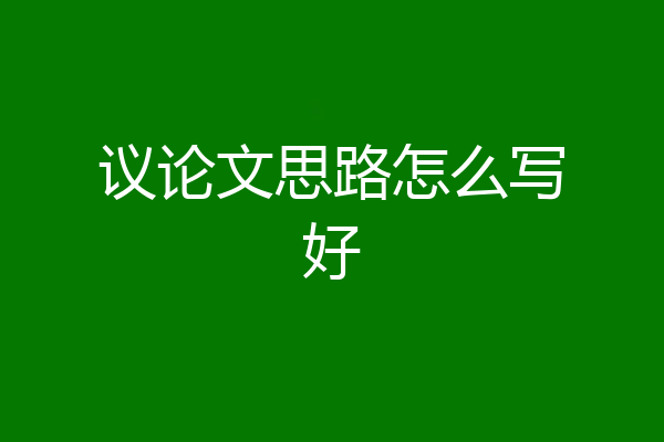 议论文思路怎么写好