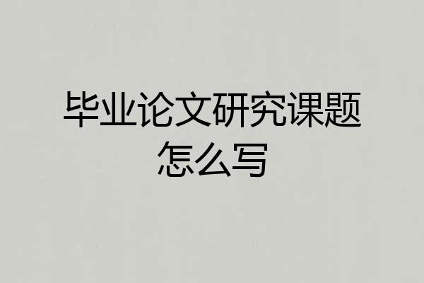 毕业论文研究课题怎么写