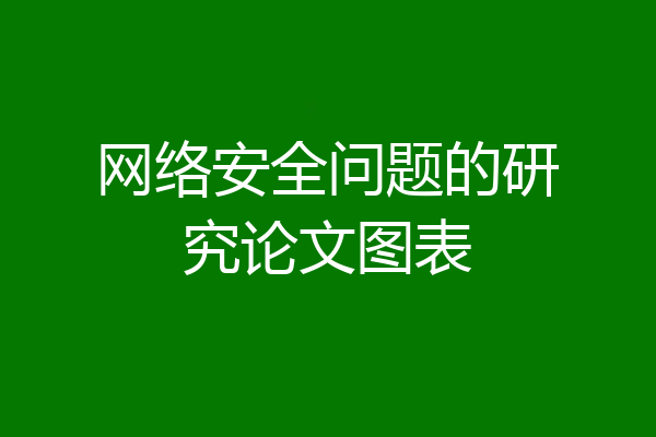 网络安全问题的研究论文图表