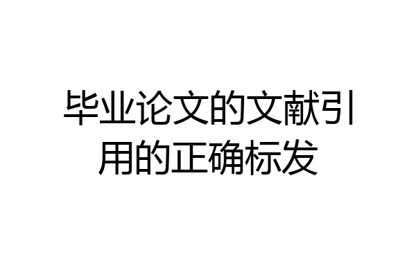 毕业论文的文献引用的正确标发